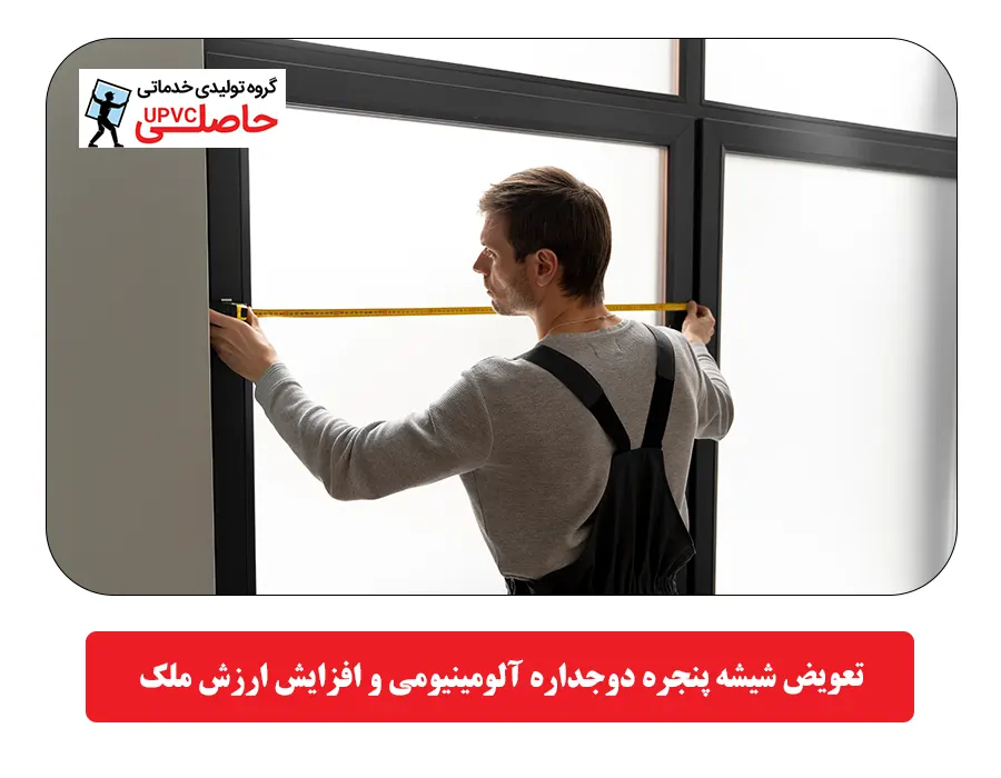 تعویض شیشه پنجره دوجداره آلومینیومی و افزایش ارزش ملک