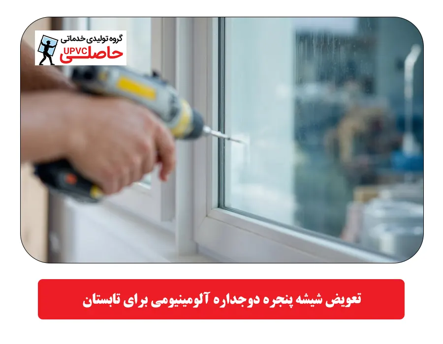 تعویض شیشه پنجره دوجداره آلومینیومی برای تابستان