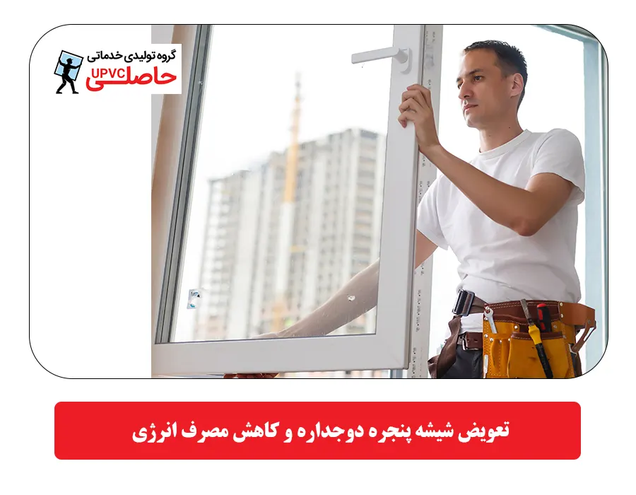  تعویض شیشه پنجره دوجداره و کاهش مصرف انرژی