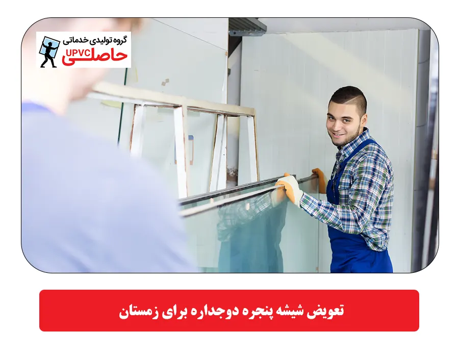  تعویض شیشه پنجره دوجداره برای زمستان