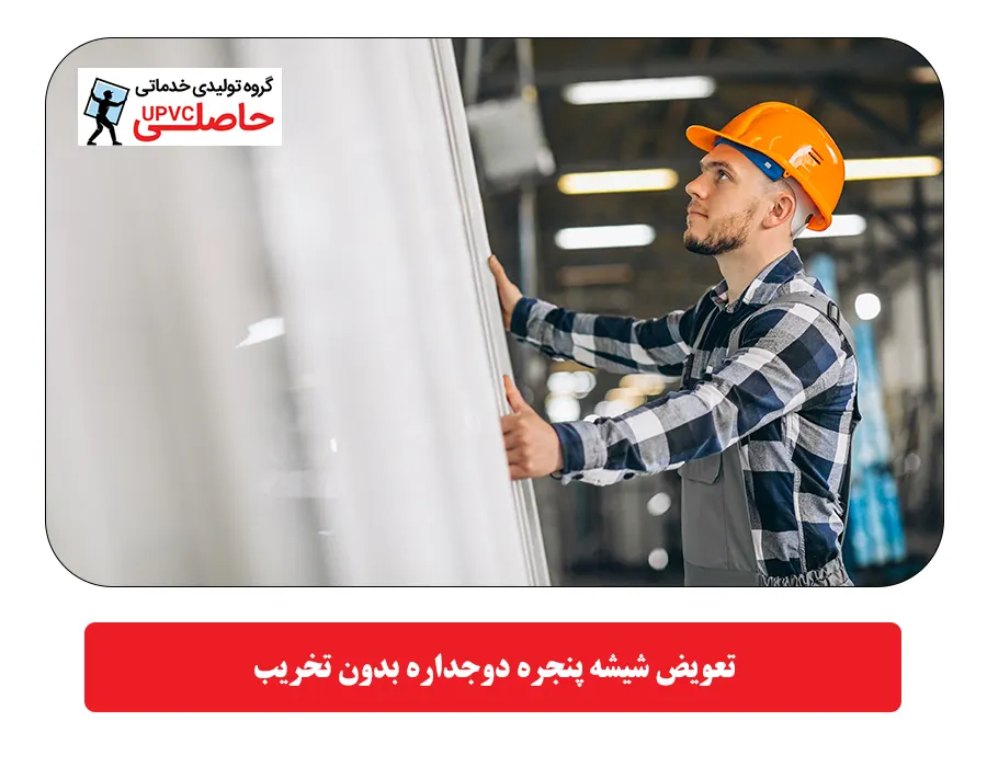 تعویض شیشه پنجره دوجداره بدون تخریب
