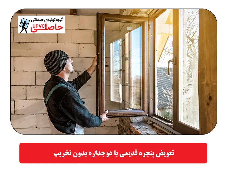 تعویض پنجره قدیمی با دوجداره بدون تخریب