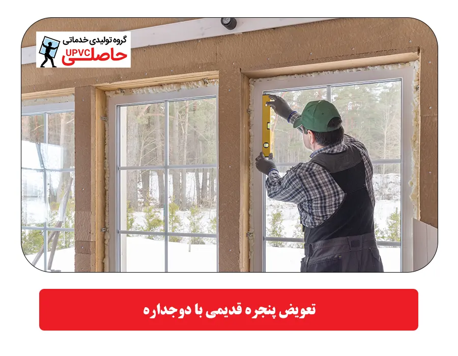 تعویض پنجره قدیمی با دوجداره