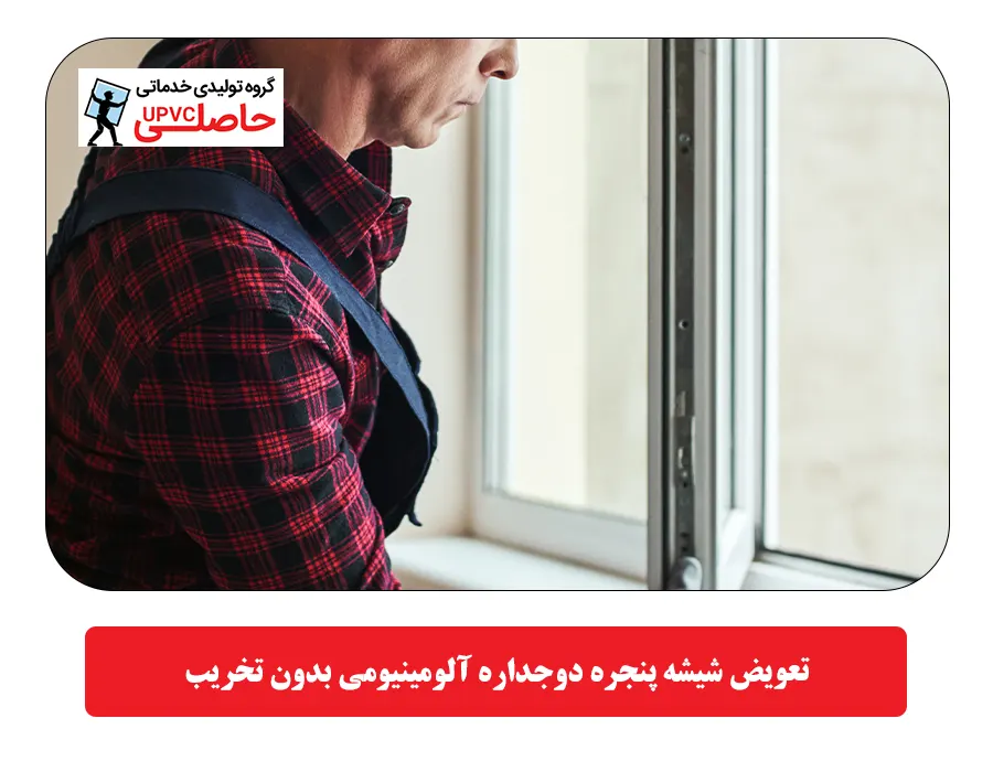 تعویض شیشه پنجره دوجداره آلومینیومی بدون تخریب