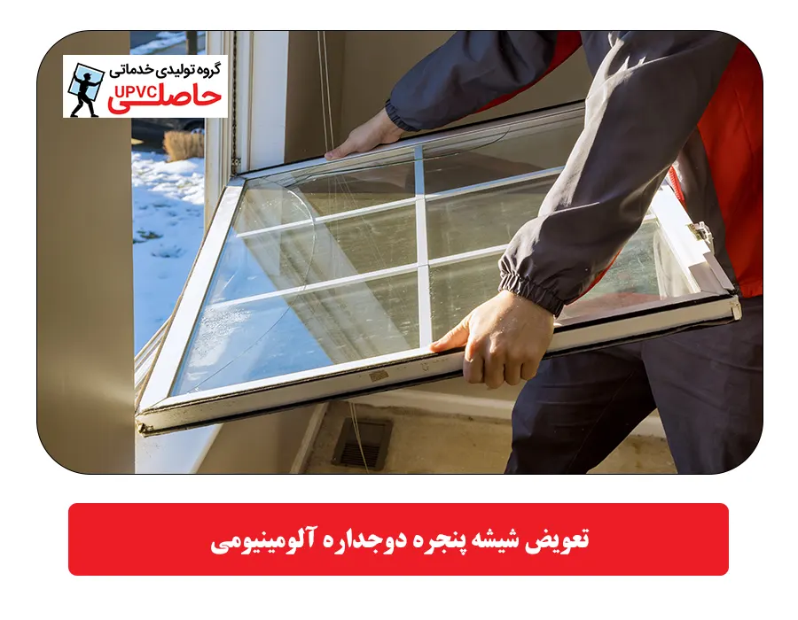 تعویض شیشه پنجره دوجداره آلومینیومی