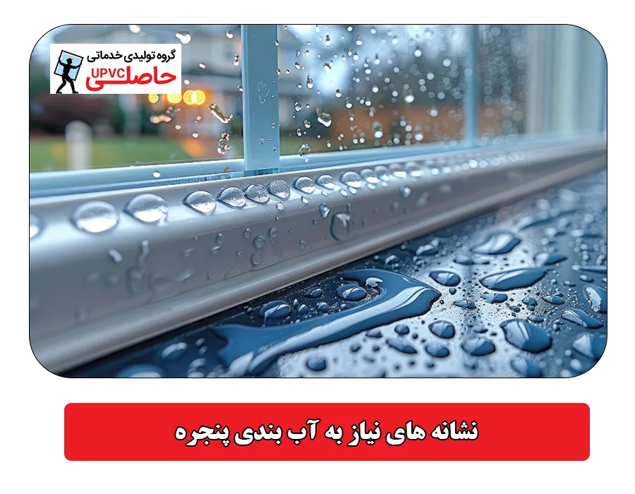 نشانه های نیاز به آب بندی پنجره