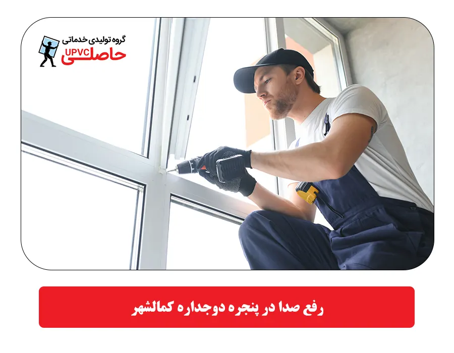 رفع صدا در پنجره دوجداره كمالشهر