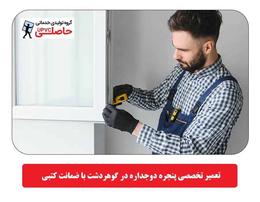  تعمیر تخصصی پنجره دوجداره در گوهردشت با ضمانت کتبی
