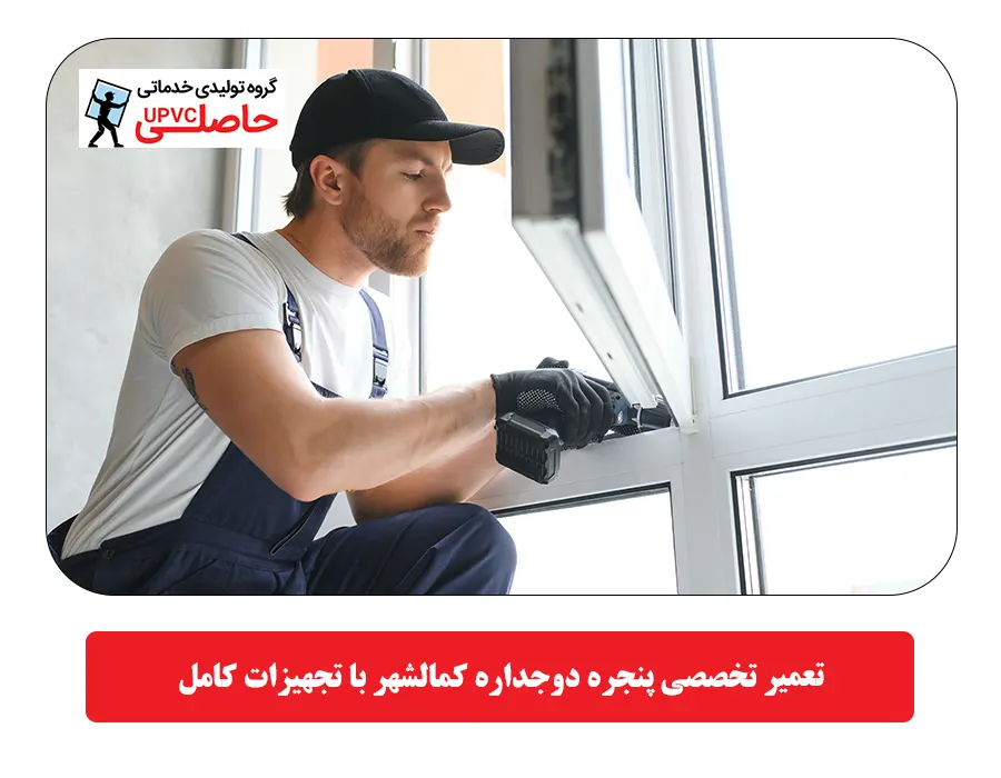 تعمير تخصصي پنجره دوجداره كمالشهر با تجهيزات كامل