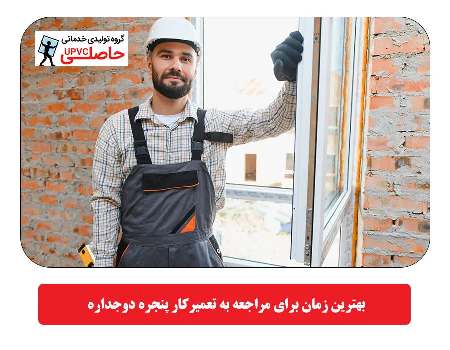  بهترین زمان برای مراجعه به تعمیرکار پنجره دوجداره