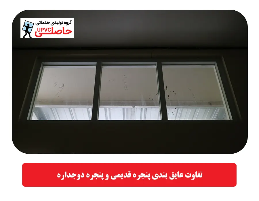 تفاوت عایق بندی پنجره قدیمی و پنجره دوجداره