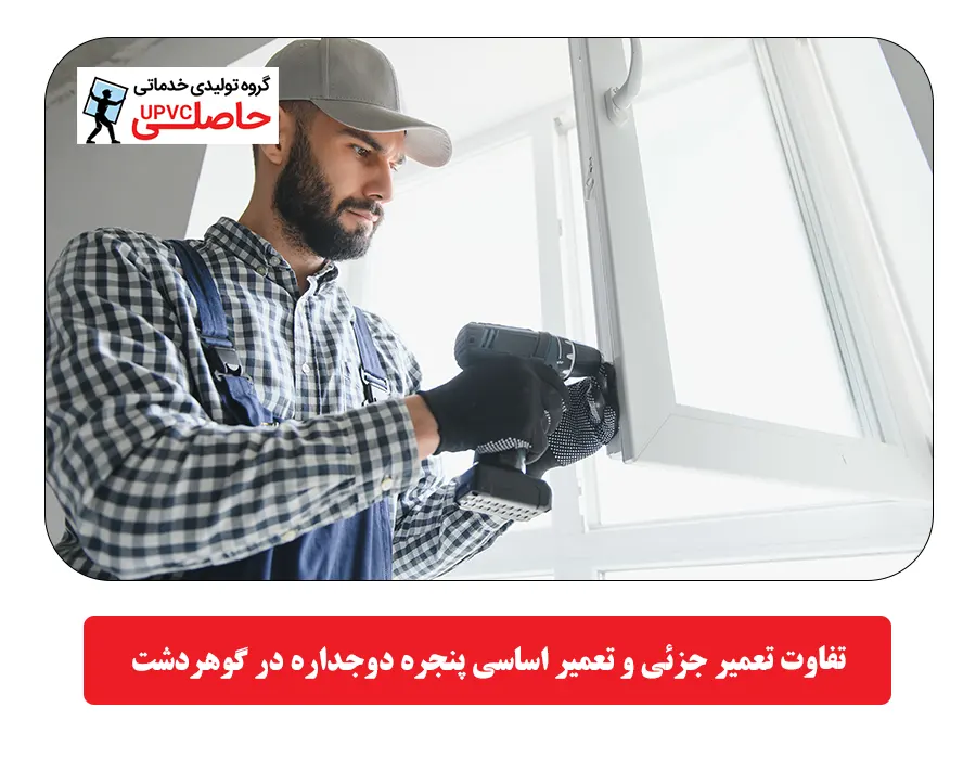 تفاوت تعمیر جزئی و تعمیر اساسی پنجره دوجداره در گوهردشت