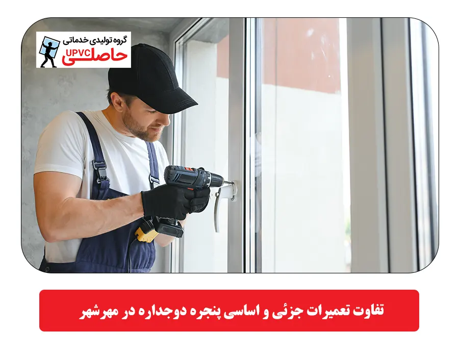  تفاوت تعمیرات جزئی و اساسی پنجره دوجداره در مهرشهر