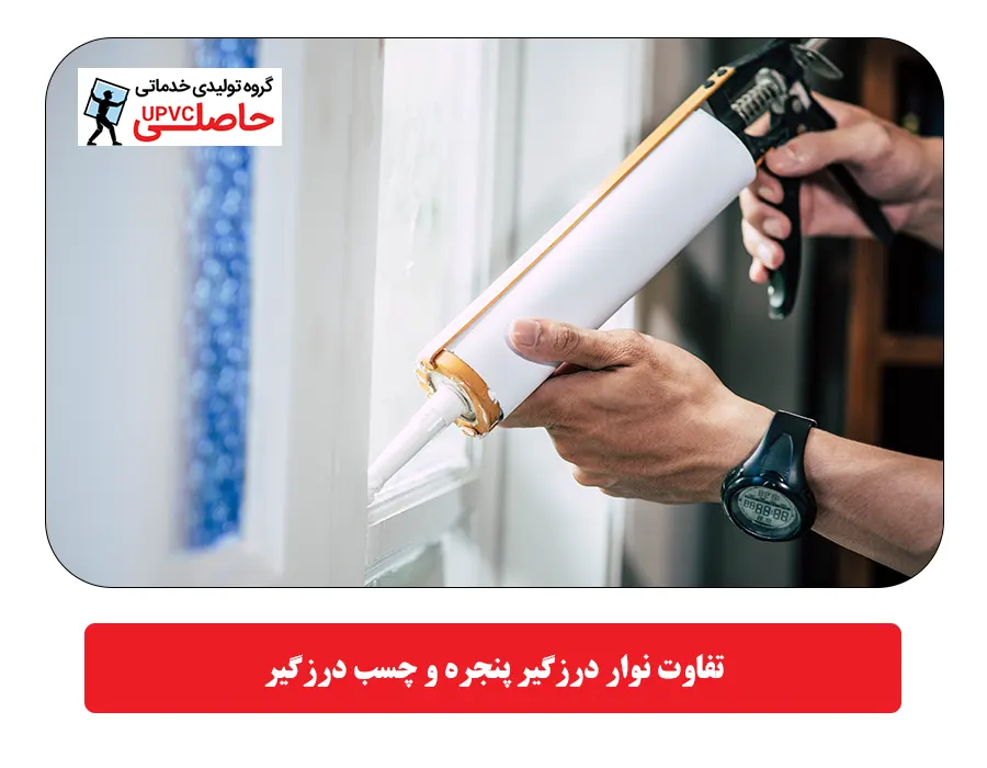 تفاوت نوار درزگیر پنجره و چسب درزگیر