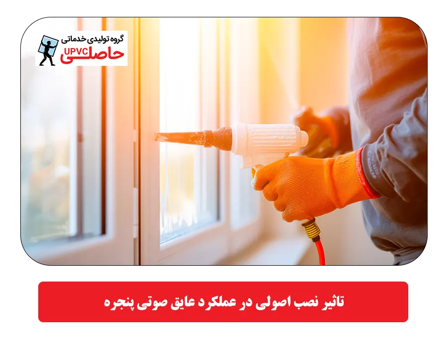 تاثیر نصب اصولی در عملکرد عایق صوتی پنجره