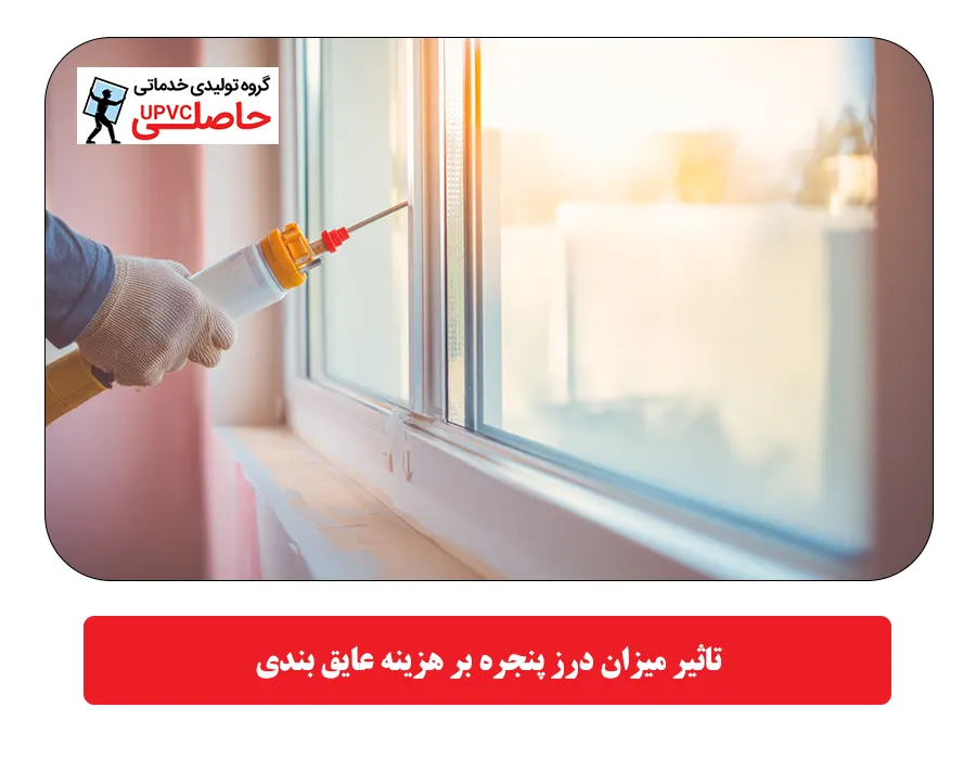 تاثیر میزان درز پنجره بر هزینه عایق بندی