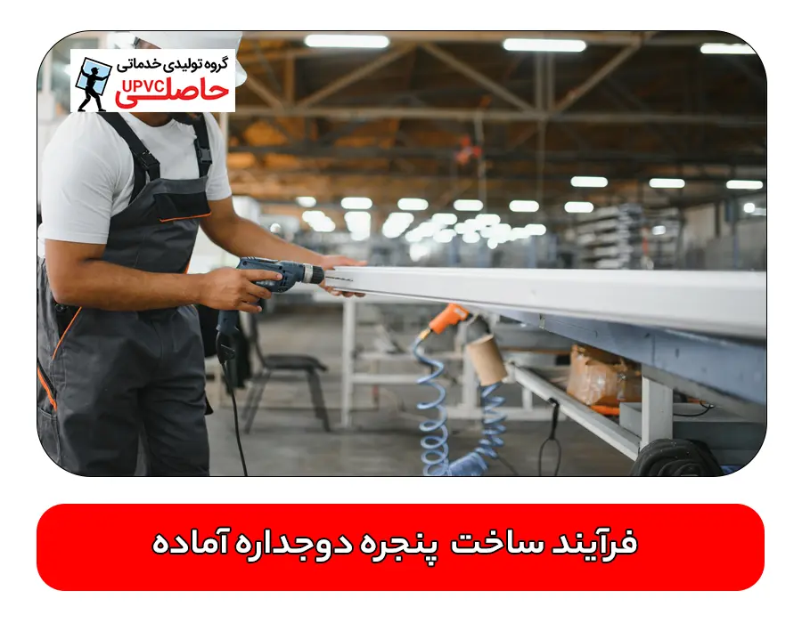 فرآیند ساخت پنجره دوجداره آماده