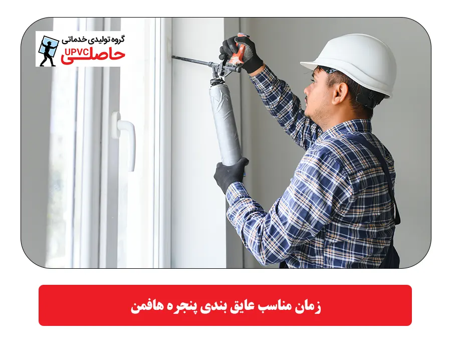 زمان مناسب عایق بندی پنجره هافمن