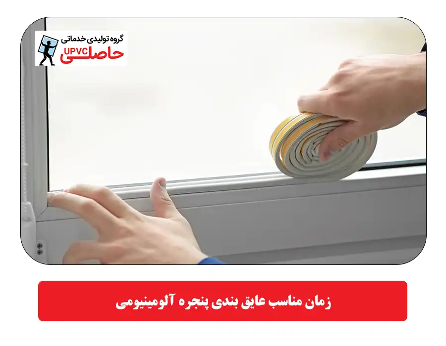 زمان مناسب عایق بندی پنجره آلومینیومی