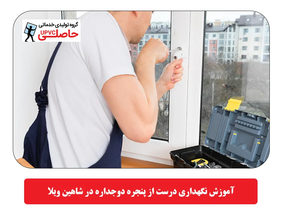 آموزش نگهداري درست از پنجره دوجداره در شاهین ویلا