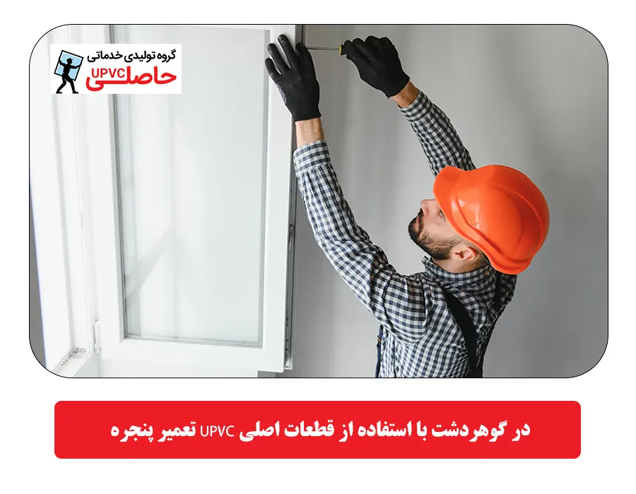  تعمیر پنجره UPVC در گوهردشت با استفاده از قطعات اصلی