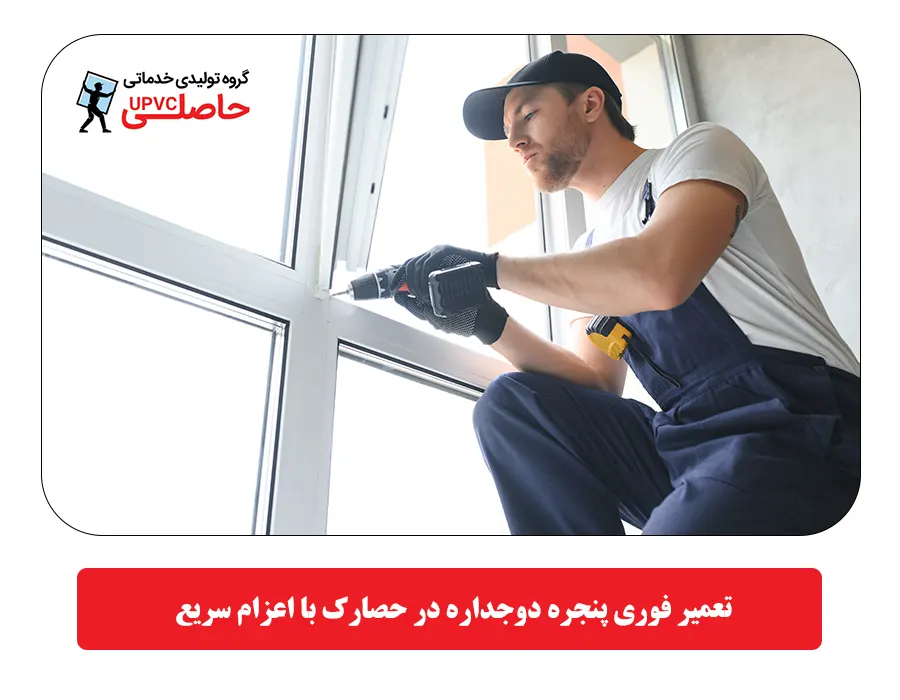 تعمیر فوری پنجره دوجداره در حصارک با اعزام سریع