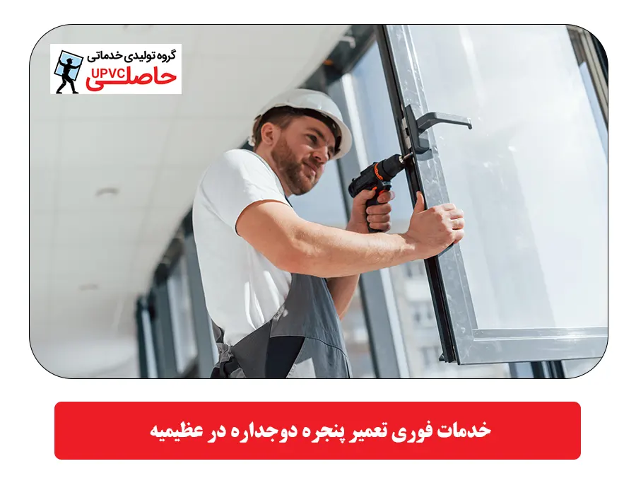  خدمات فوري تعمير پنجره دوجداره در عظيميه