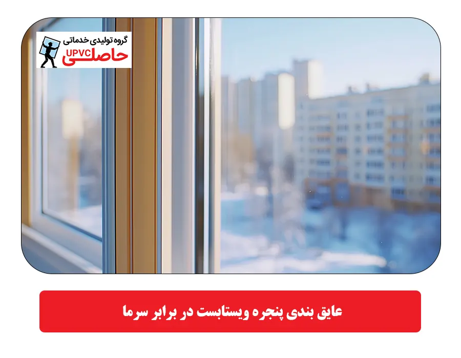  عایق بندی پنجره ویستابست در برابر سرما