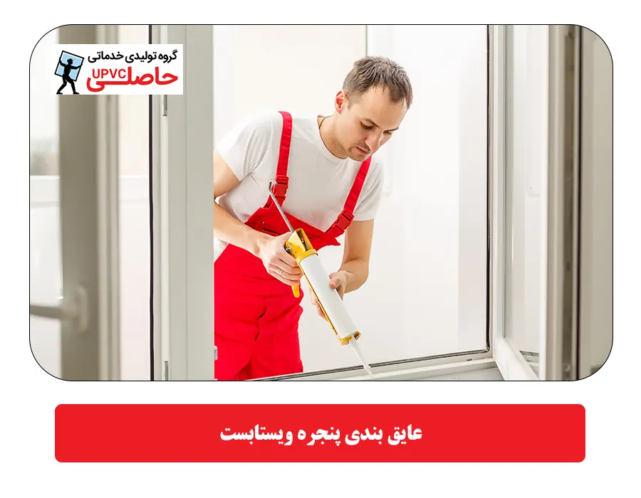 عایق بندی پنجره ویستابست