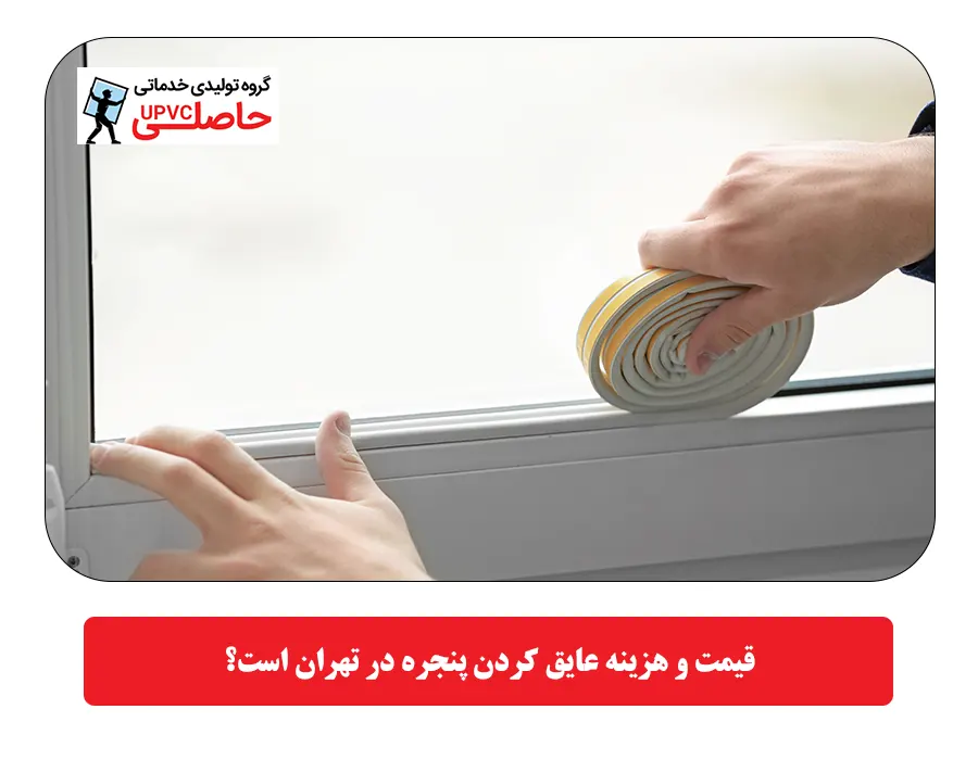 قیمت و هزینه عایق کردن پنجره در تهران است؟