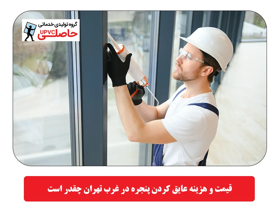 قیمت و هزینه عایق کردن پنجره در غرب تهران چقدر است