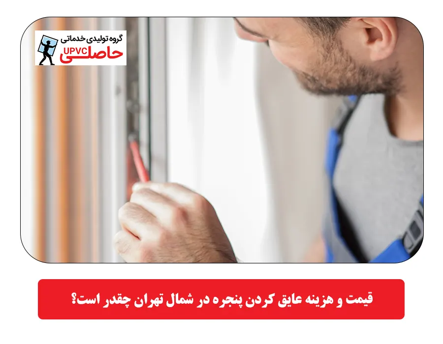 قيمت و هزینه عایق کردن پنجره در شمال تهران چقدر است؟