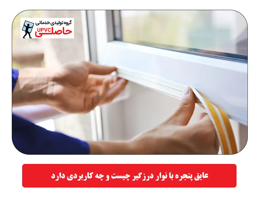 عایق پنجره با نوار درزگیر چیست و چه کاربردی دارد