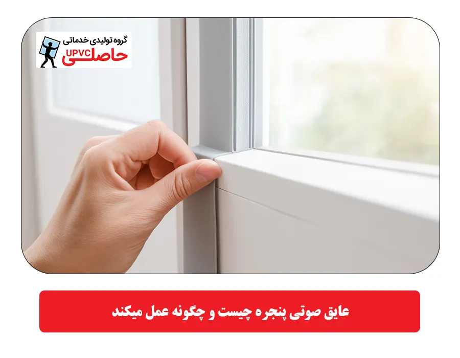 عایق صوتی پنجره چیست و چگونه عمل میکند