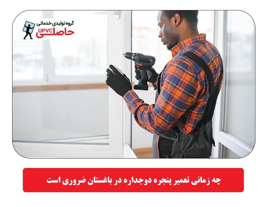 چه زمانی تعمیر پنجره دوجداره در باغستان ضروری است
