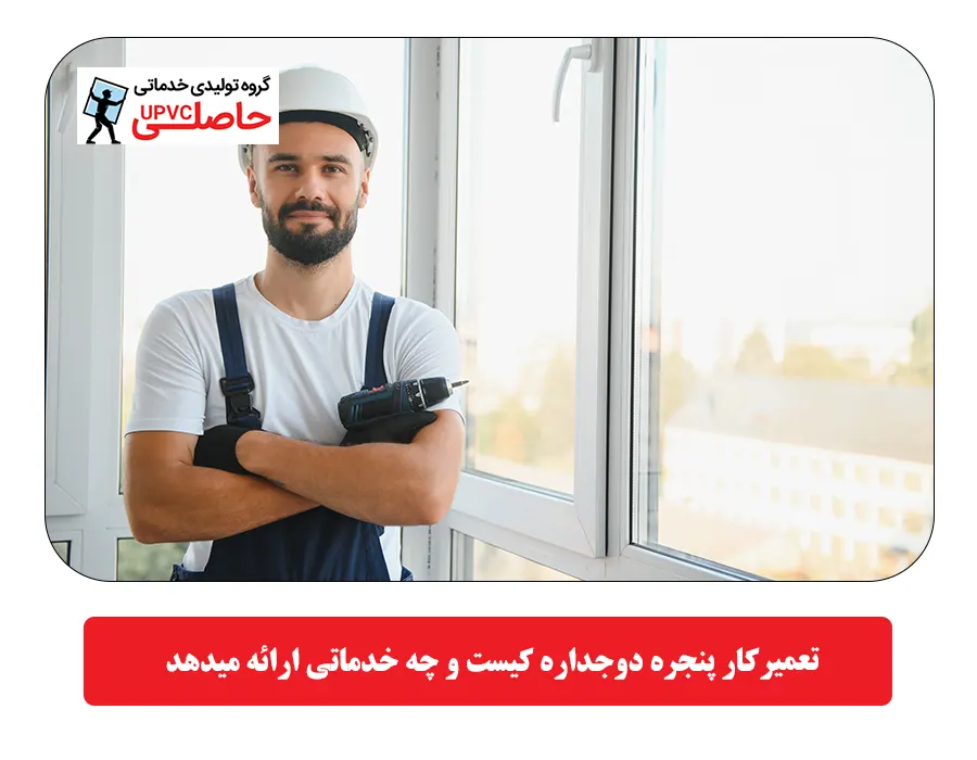  تعمیرکار پنجره دوجداره کیست و چه خدماتی ارائه میدهد