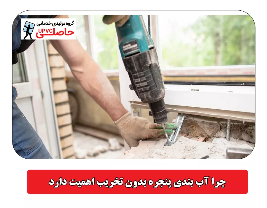 چرا آب بندی پنجره بدون تخریب اهمیت دارد