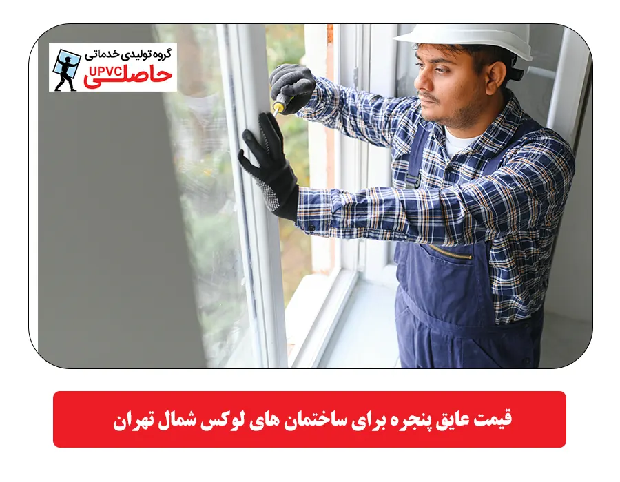  قيمت عایق پنجره برای ساختمان های لوکس شمال تهران