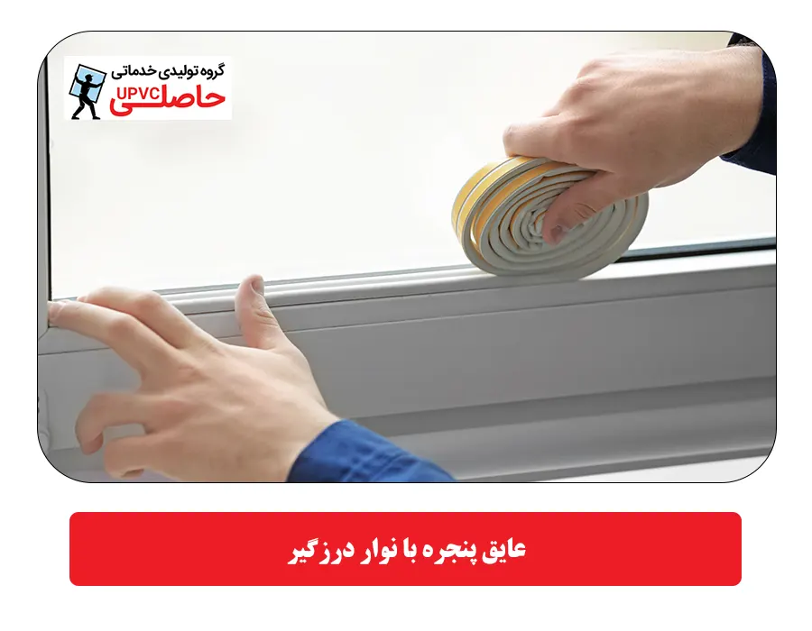عایق پنجره با نوار درزگیر