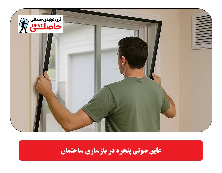 عایق صوتی پنجره در بازسازی ساختمان