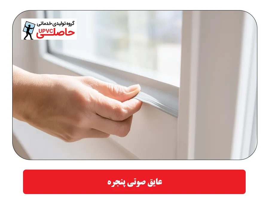 عایق صوتی پنجره