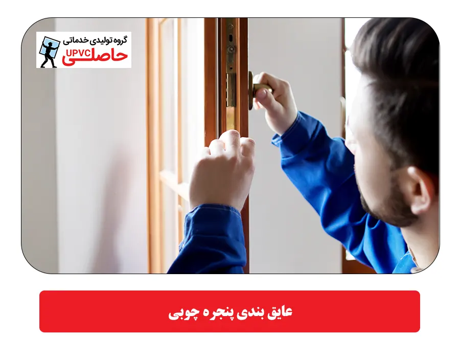 عایق بندی پنجره چوبی