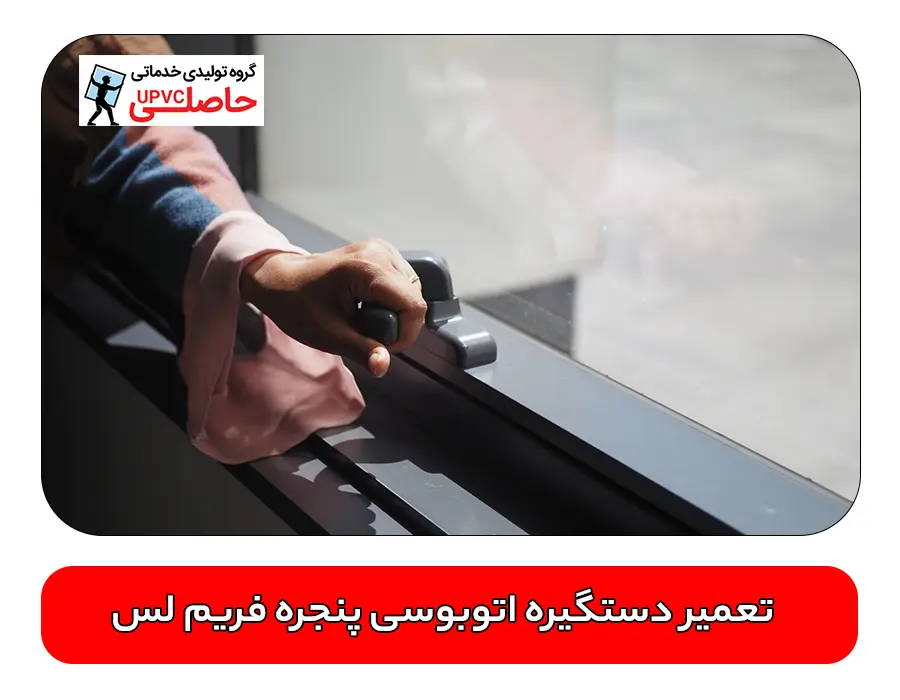 تعمیر دستگیره اتوبوسی پنجره فریم لس