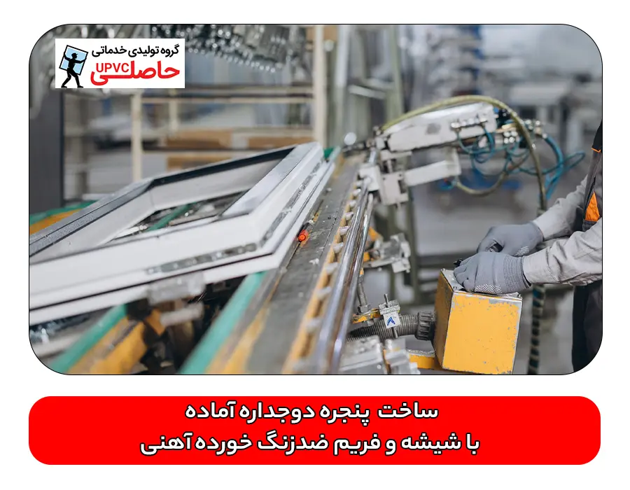 خرید و قیمت پنجره دوجداره آماده